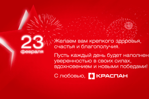 КРАСПАН поздравляет Вас с Днём защитника Отечества!